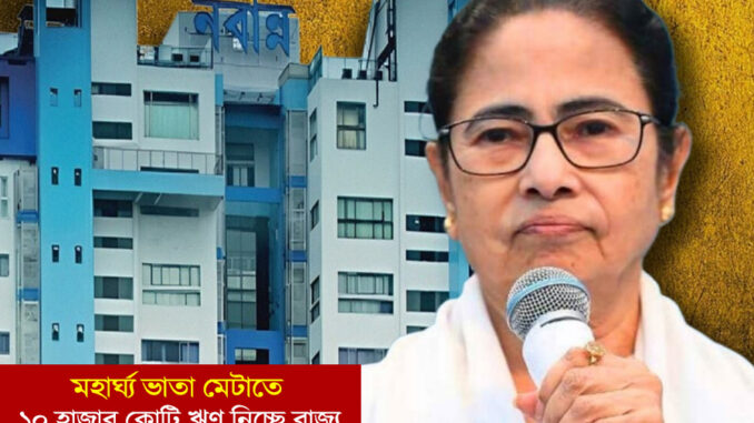 10 thousand crore loan by nabanna ডিএ মেটাতে বড় ঋণের পথে রাজ্য সরকার, সুপ্রিম কোর্টের নির্দেশে চাপ বাড়ছে নবান্নে