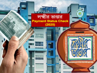 লক্ষ্মীর ভাণ্ডার স্ট্যাটাস চেক কিভাবে করবেন? Payment Status Check 2025