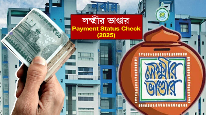 Lakshmir Bhandar Payment Status Check লক্ষ্মীর ভাণ্ডার স্ট্যাটাস চেক কিভাবে করবেন? Payment Status Check 2025