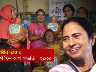 লক্ষ্মীর ভাণ্ডারে আবেদন করবেন কীভাবে? জেনে নিন ২০২৫ সালের সম্পূর্ণ ফর্ম ফিলআপ পদ্ধতি