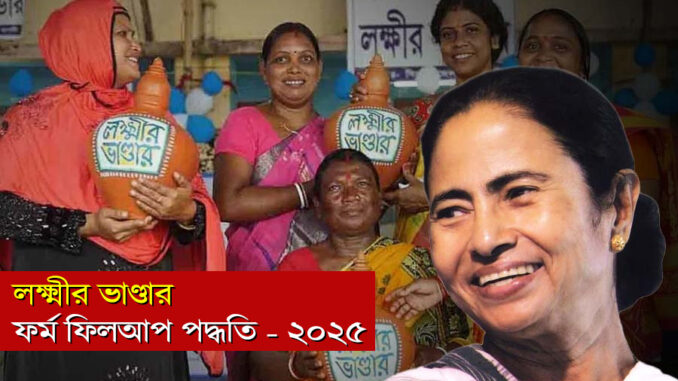 Lakshmir Bhandar Scheme 2025 লক্ষ্মীর ভাণ্ডারে আবেদন করবেন কীভাবে? জেনে নিন ২০২৫ সালের সম্পূর্ণ ফর্ম ফিলআপ পদ্ধতি